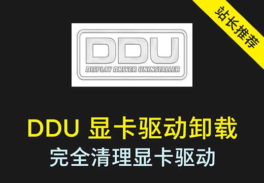 Display Driver Uninstaller (DDU) 一键卸载显卡驱动完全清理删除软件-数位板网