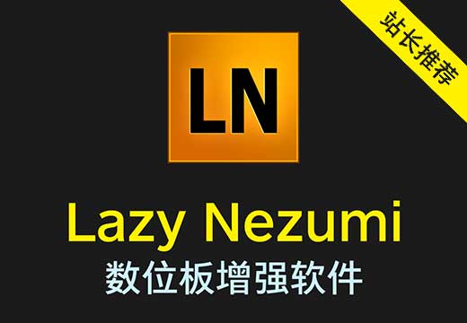 Lazy Nezumi Pro 最受绘画师欢迎的辅助优化软件支持各种手绘板数位屏和Windows平板电脑-数位板网