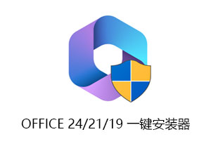 OFFICE 2024/21/19一键自动下载安装器